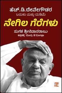Negila Geregalu | Furrows In A Field: The Untold Story Of H D Devegowda