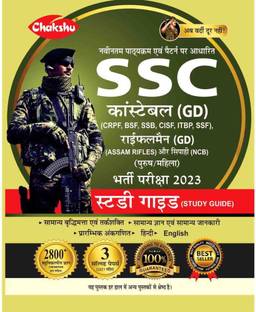 Ssc कांस्टेबल जीडी एक्स कॉम गाइड