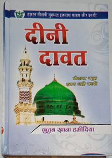 मौलाना इल्यास और उनकी दीनी दवात इन हिंदी