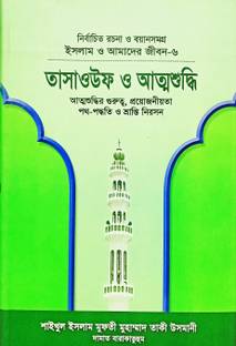 TASAWUF O ATMASHUDDHI Islam O Amader Jibon Series 6 Attoshuddhir Gurutto,Proyojoniyota,Poth-Poddhoti O Vranti Niroson