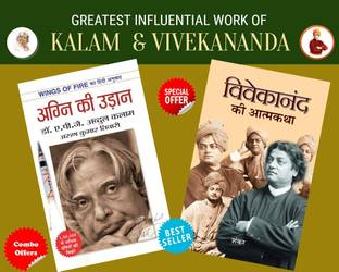 ग्रेटेस्ट इंफ्लुएंसीएल वर्क ऑफ कलम एंड विवेकानंद (सेट ऑफ 2 बुक्स) अग्नि की उड़ान + विवेकानंद की आत्मकथा