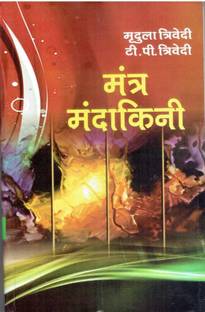 मंत्र मंदाकिनी (विवाह संतान सुख व्याधी निवारण मंत्र उपाय)