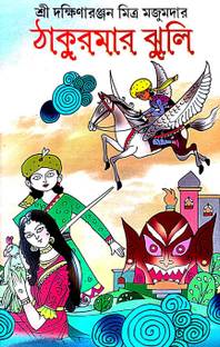 Thakumar Jhuli (Bengali Version)