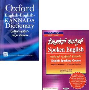 Oxford - English-English-Kannada Dictionary + Spoken English - English Speaking Course|Set Of 2 Books|