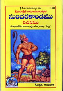 SundarKandam Vachanamu (Telugu)(Shrimad Valmiki Ramayana Based) (Gita Press, Gorakhpur) / Sundar Kand / SundarKand (Code 1532)(Geeta Press)