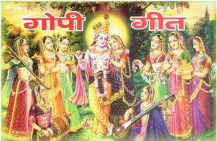 गोपी गीत ( हिंदी व्याख्या ) ( 5 सेट ऑफ बुक्स )