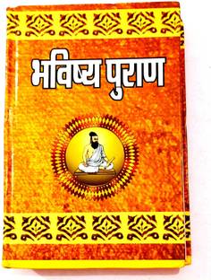 भविष्य पुराण (प्रीमियम क्वालिटी)