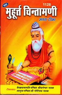 Mahurat Chintamani || Bhasha Teeka || Muhurat Chintamani (Book Size -22*15 Cm)