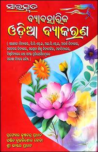 Saraswata Byabaharika Odia Byakarana (Odia Grammar) | New Revised Edition 2025 | Best-Seller For Odisha Competitive & School Exams