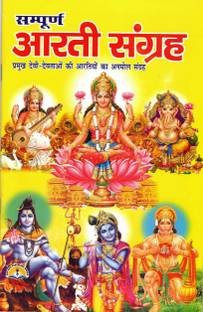 संपूर्ण आरती संग्रह बुक (प्रमुख देवी देवताओ की अर्तियों का अनमोल संग्रह) फुली कलर्ड बुक विथ पिक्चर्स (बुक साइज़ - 21*14 Cm)