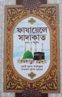 Fajayel E Sadakat - FAZAILE SADKAT 1st And 2nd Part - Prothom O Dwitiyo Khondo Ekotre