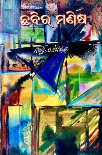 Chhabira Manisha Odia Novel By Bibhuti Pattnaik Odia Language