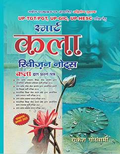 यूपी TGT/PGT, अप-GIC, अप-HESC स्मार्ट आर्ट रिविज़न नोट्स
