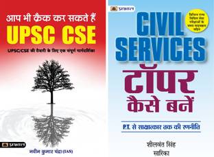 सिविल सर्विसेस टॉपर कैसे बने हिंदी + आप भी क्रैक कर सकते हैं UPSC CSE हिंदी (सेट्स ऑफ 2 बुक्स)