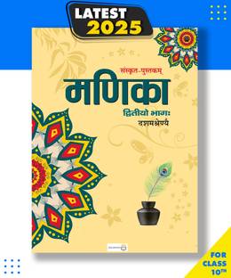 Manika For Sanskrit Class 10 CBSE Textbook Paperback, Sanskrit, JMD Books|New Latest Edition For 2025-2026