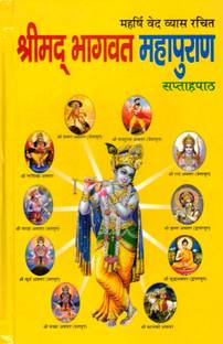 Shrimad Bhagwat Mahapuran Book In Medium Size || Saptah Path (Book Size - 19*12 Cm)