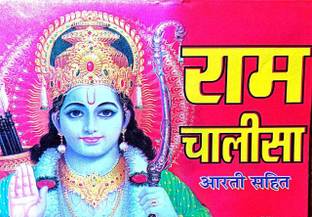 Shri Ram Chalisa Book Aarti Sahit Pocket Book Paperback