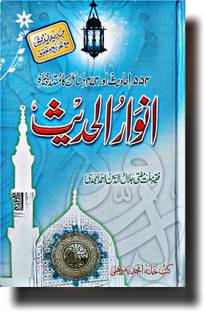 Kitabul Hadis ANVAR UL HADEES Urdu Book