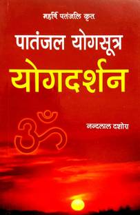 मह्रशी पतंजलि क्रित पतंजल योग सूत्र-योग दर्शन