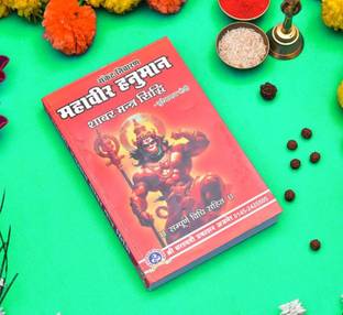 संकट निवारण महावीर हनुमान शबर मंत्र सिद्धि