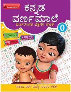 Kannada Writing Practice Book 0 - Varnamale