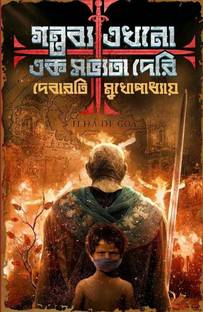Along With Science, History And Sensibility, This Large Canvas Novel || Gantabya Ekhono Ek Sabhyata Deri || Debarati Mukhopadhyay