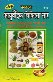 सरल आयुर्वेदिक चिकित्सा सार बुक बाय रूपेश ठाकुर प्रसाद प्रकाशन (बुक साइज़ - 22*14 Cm)