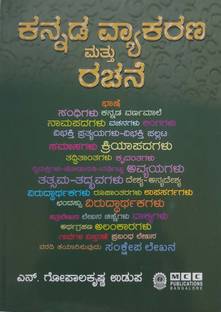 Kannada Vyakarana Mattu Rachane / Kannada Grammar And Composition|16th Revised,2023|
