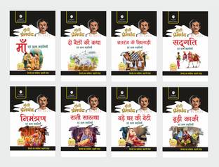 माँ, दो बैलों की कथा, शतरंज के खिलाड़ी, सधगाती, निमंत्रण, रानी सरंधा, बड़े घर की बेटी, बुधि काकी एवं अन्य कहानियाँ - मुंशी प्रेमचंद सेट ऑफ 8 बुक्स