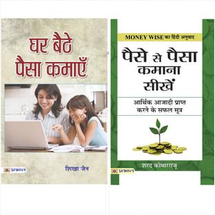 Bestseller Collection Of Business & Money Books (Ghar Baithe Paisa Kamayen/ Paise Se Paisa Kamana Sikhen)(Set Of 2 Books)