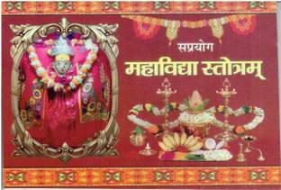 सप्रयोग महाविद्या स्तोत्रं