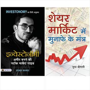 हाउ टू मेक प्रॉफिट इन इन्वेस्टोनोमी (सेट ऑफ 2 बुक्स) हिंदी