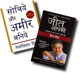 Sochye Aur Ameer Banye And Jeet Aapki Hindi Books Combo