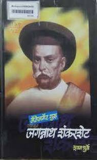 Management Guru: Jagannath Shankarsheth (Marathi)
