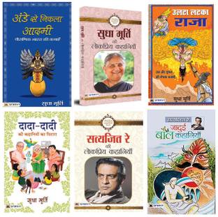 Kids Moralize Stories |Ande Se Nikla Aadmi+Sudha Murty Ki Lokpriya Kahaniyan+Ulta Latka Raja+Dada-Dadi Ki Kahaniyon Ka Pitara+Satyajit Ray Ki Lokpriya Kahaniyan+Jadui Baal Kahaniyan| Set Of 6 Books