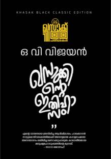 Khasakkinte Ithihasam|Malayalam Novel |Ov Vijayan