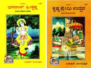(Combo Pack-2 Books) Bhagwan Shri Krishna & Krishna Premi Uddhav (Kannada)(Gita Press, Gorakhpur) ShriKrishna / Krishna Premi Uddhav / Uddhaw / Udhav / Oodhav / Oodhaw (Code 1107 & 1720)(Geeta Press)