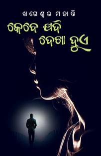 Kebe Jadi Dekha Hue (Odia Poetry)
