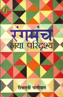 रंगमंच : नया परिद्रश्य