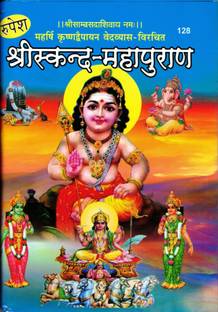 श्री स्कंध महापुराण बुक इन लार्ज साइज़ एंड बोल्ड लेटर्स (बुक साइज़ - 27*19 Cm)