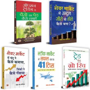 Share Market Me Abdul Zero Se Hero Kaise Bana+ Stock Market Mein Safal Hone Ke 41 Tips + Share Market Mein Chandu Ne Kaise Kamaya + Option Trading Se Paison Ka Ped+Trade And Grow Rich | Set Of 4 Books