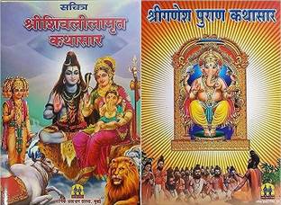 Shri Shivlilamrut Kathasar Ani Shri Ganeshpuran Kathasar Set Of 2 Dharmik Books -Marathi