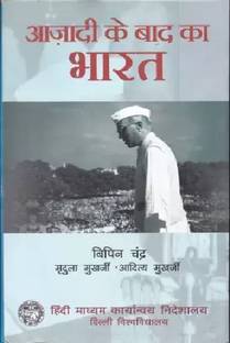 आज़ादी के बाद का भारत बाय बिपिन चन्द्र (हिंदी, पेपरबैक)