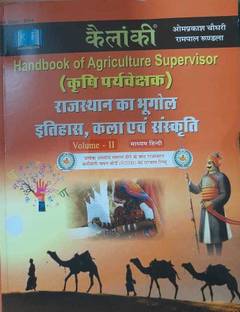 न्यू एडिशन ऑफ हैंडबुक ऑफ एग्रीकल्चर सुपरवाइज़र राजस्थान का भूगोल इतिहास कला एवी संस्कृति वॉल्यूम 2 (पेपरबैक, हिंदी, रामपाल रण्डला)