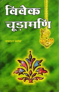 विवेक चूड़ामणि बुक || मूल : अनुवाद : व्याख्या (बुक साइज़ - 22*14 Cm)