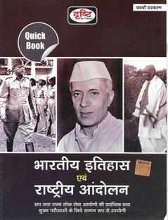 क्विक बुक भारतीय इतिहास एवं राष्ट्रीय आंदोलन