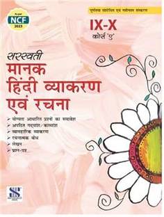 Cbse Saraswati Manak Hindi Vyakaran Evam Rachna Class 9 - 10 Course 'A'
