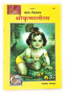 Shri Krishna Leela, Picture-Stories (चित्रकथा) Code-190 Published By Geeta Press In Hardcover Coming Along With Quality Aasan, Mala, Gomukhi And Stand