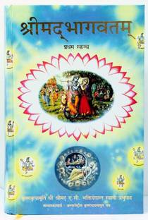 श्रीमद भागवतम फर्स्ट कैंटो