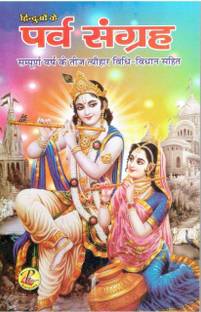 पर्व संग्रह (व्रत त्यौहार)